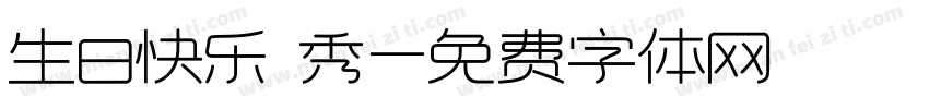 生日快乐 秀字体转换